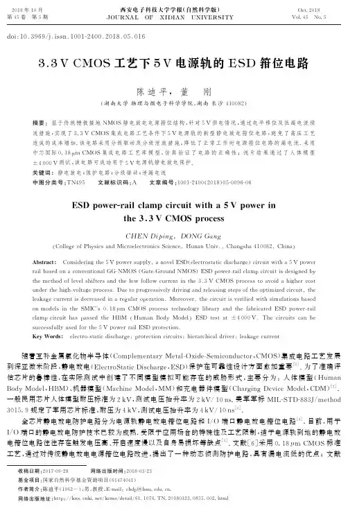 3.3VCMOS工艺下5V电源轨的ESD箝位电路