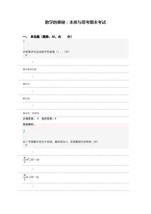 数学的奥秘：本质与思考期末考试答案
