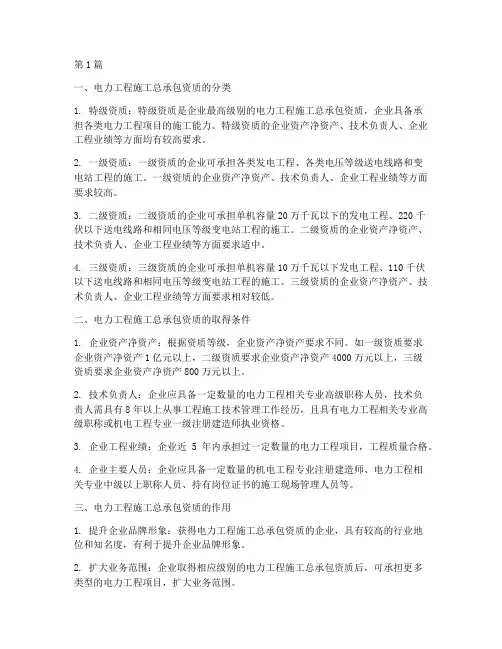 电力工程施工总承包资质(3篇)