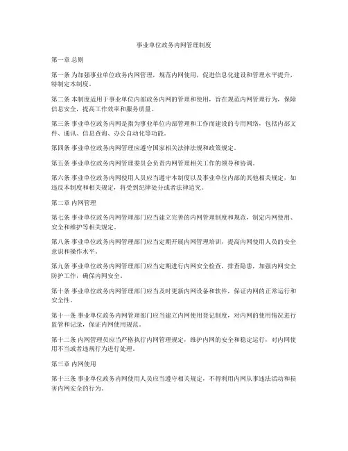 事业单位政务内网管理制度