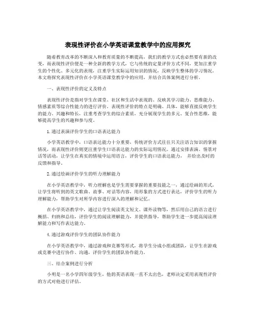 表现性评价在小学英语课堂教学中的应用探究