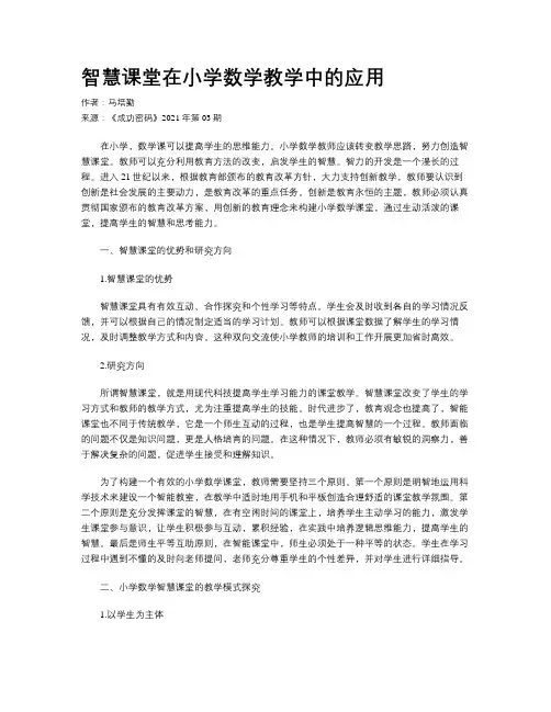 智慧课堂在小学数学教学中的应用