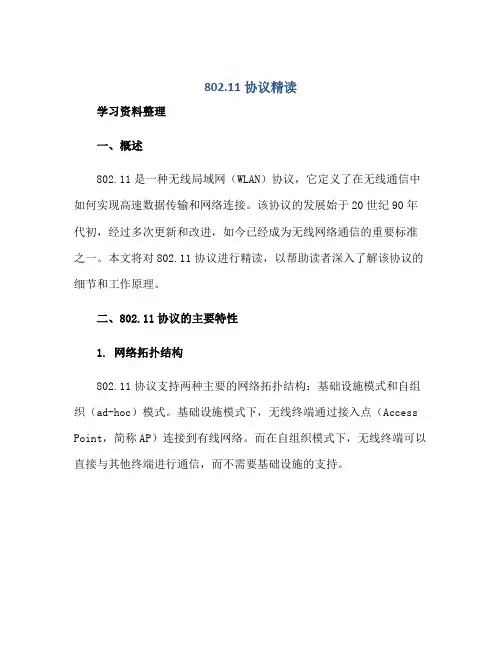 802.11协议精读1学习资料整理正规范本(通用版)
