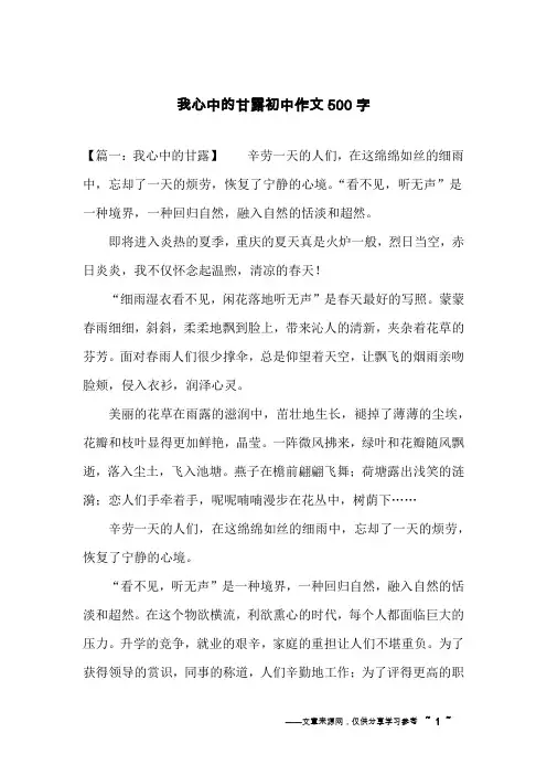 我心中的甘露初中作文500字