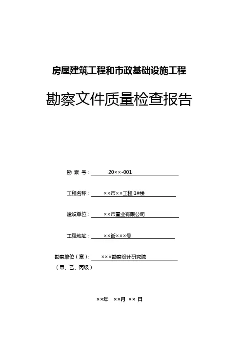 勘察文件质量检查报告