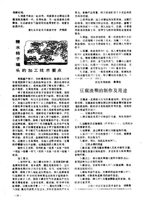 糖水柿子罐头的加工技术要点