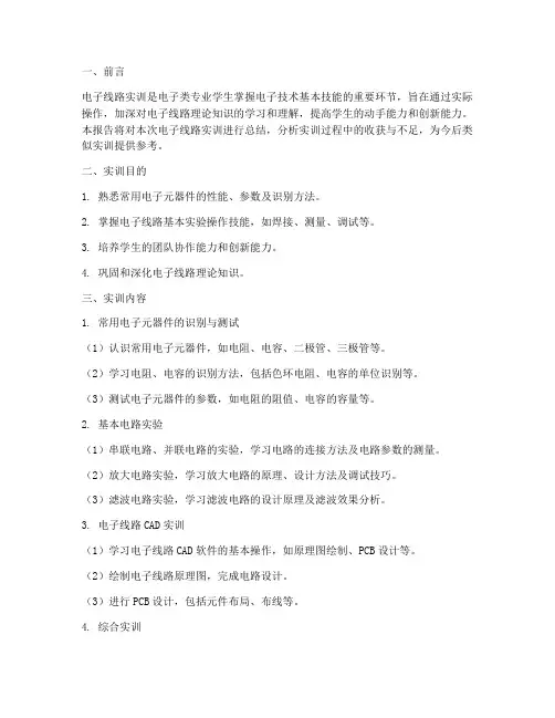 电子线路实训总结报告