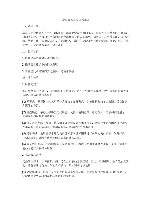 房县文旅活动方案策划