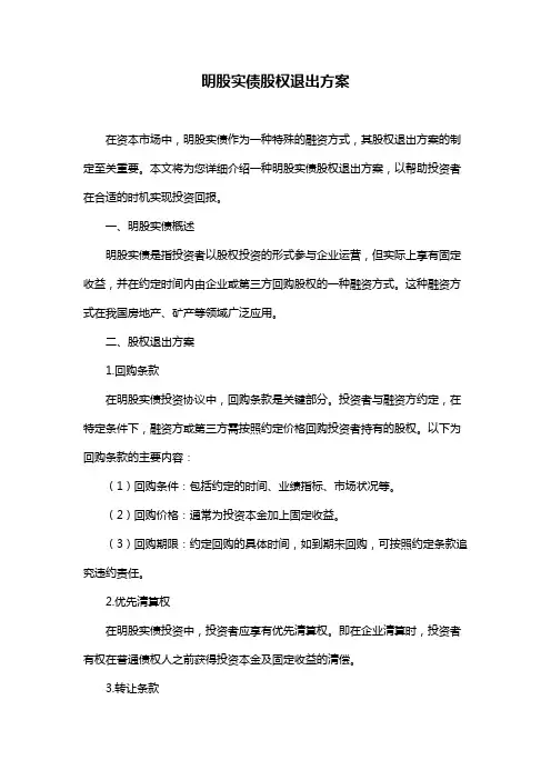 明股实债股权退出方案