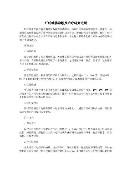肝纤维化诊断及治疗研究进展