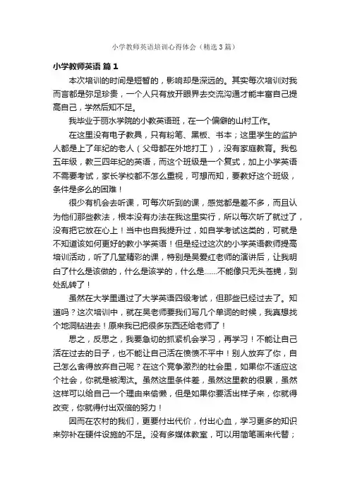 小学教师英语培训心得体会（精选3篇）