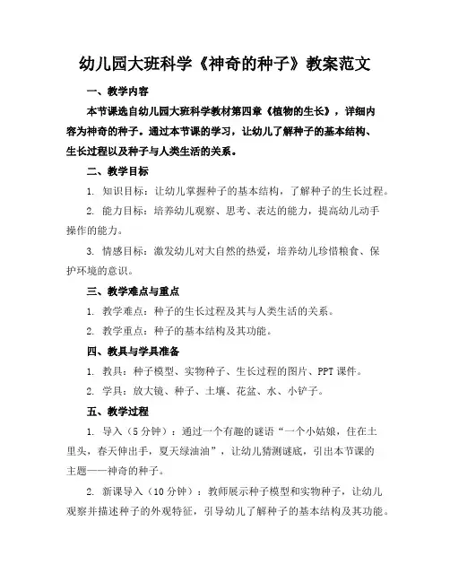 幼儿园大班科学《神奇的种子》教案范文