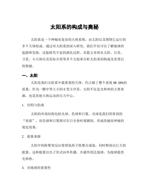 太阳系的构成与奥秘
