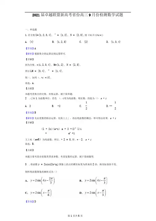 2021届卓越联盟新高考省份高三9月份检测数学试题(解析版)(1)