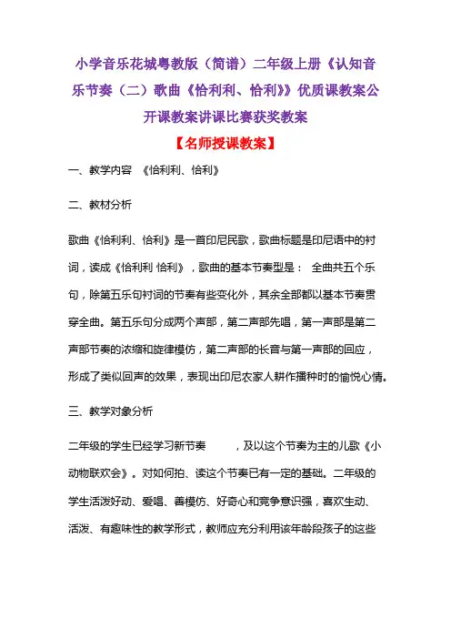 小学音乐花城粤教版(简谱)二年级上册《认知音乐节奏(二)歌曲《恰利利、恰利》》优质课比赛获奖教案D004