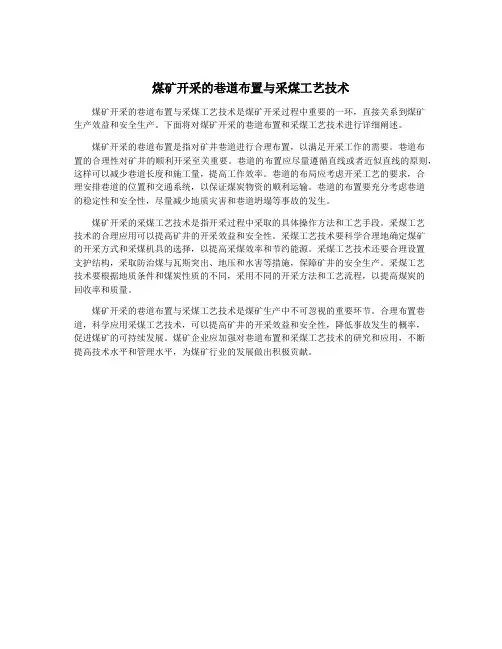 煤矿开采的巷道布置与采煤工艺技术