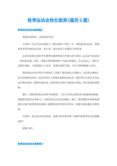 秋季运动会校长致辞(通用5篇)