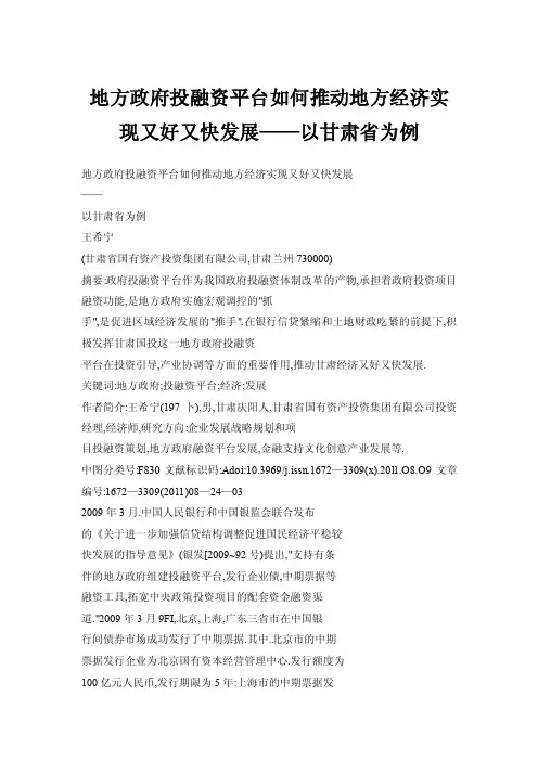 地方政府投融资平台如何推动地方经济实现又好又快发展——以甘肃省为例