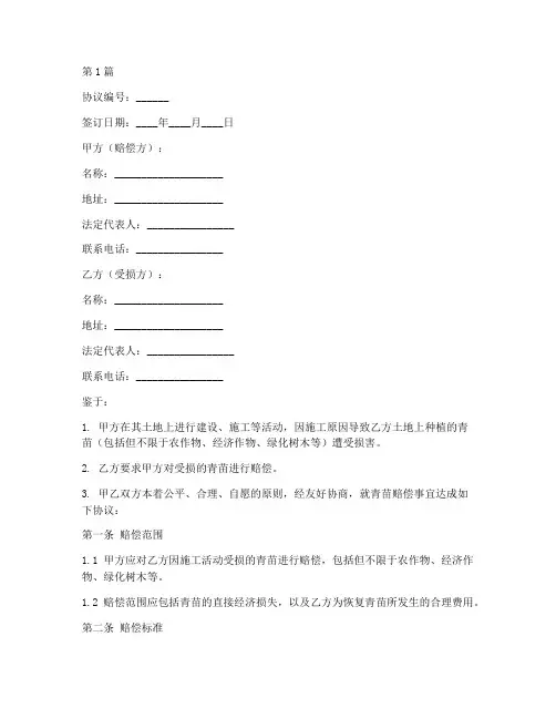 青苗赔偿款协议书范本(3篇)