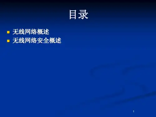 无线网络安全ppt课件
