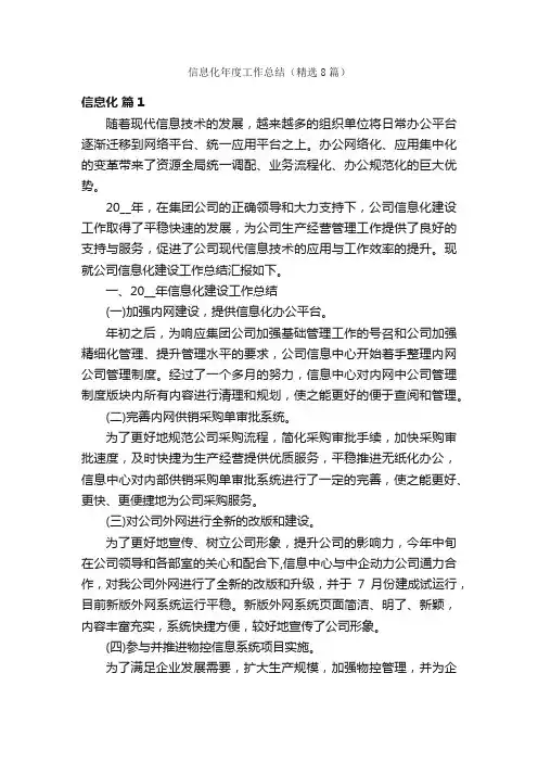 信息化年度工作总结（精选8篇）
