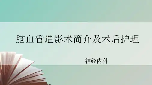 脑血管造影术简介及术后护理PPT课件