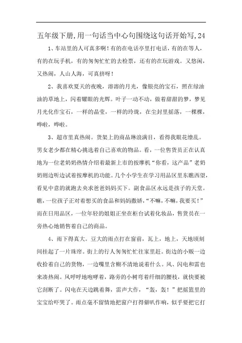 五年级下册,用一句话当中心句围绕这句话开始写,24