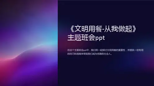 《文明用餐-从我做起》主题班会ppt