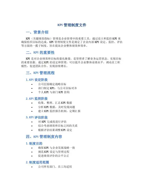 KPI管理制度文件