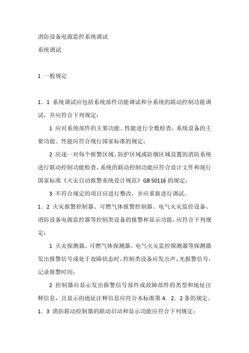 火灾自动报警系统调试 - 消防设备电源监控系统调试