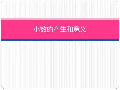精品数学课件：小数的产生和意义