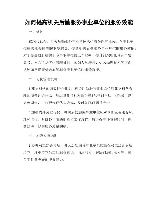如何提高机关后勤服务事业单位的服务效能