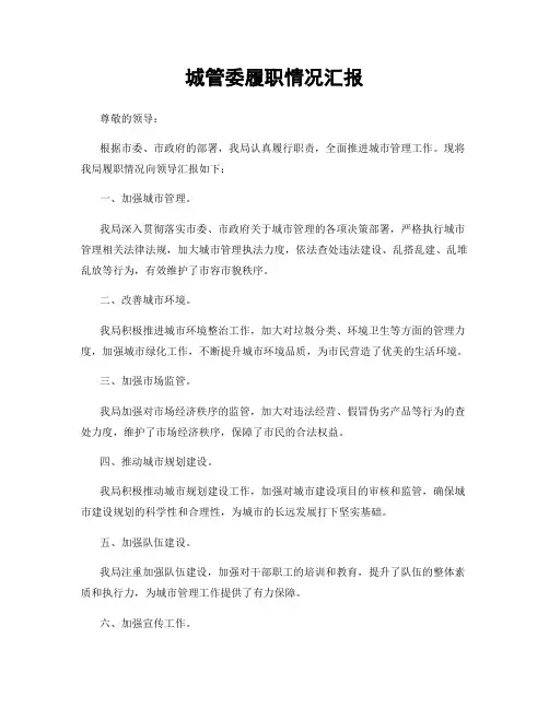 城管委履职情况汇报