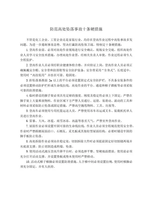 防范高处坠落事故十条硬措施