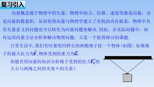 人教A版高中数学必修第二册《向量在物理中的应用举例》名师课件