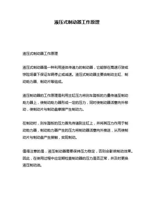 液压式制动器工作原理
