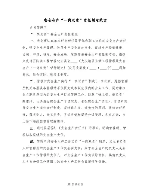 安全生产“一岗双责”责任制定范文(3篇)