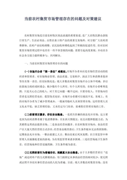 当前农村集贸市场管理存在的问题及对策建议