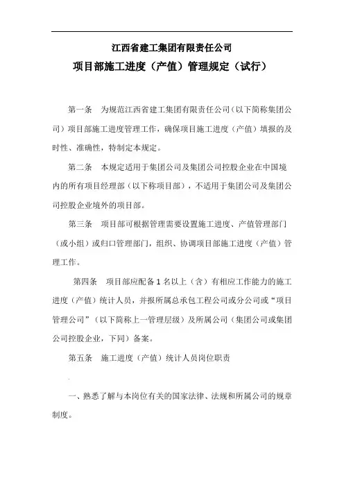项目部施工进度(产值)管理规定(8)