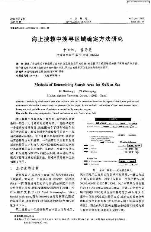海上搜救中搜寻区域确定方法研究