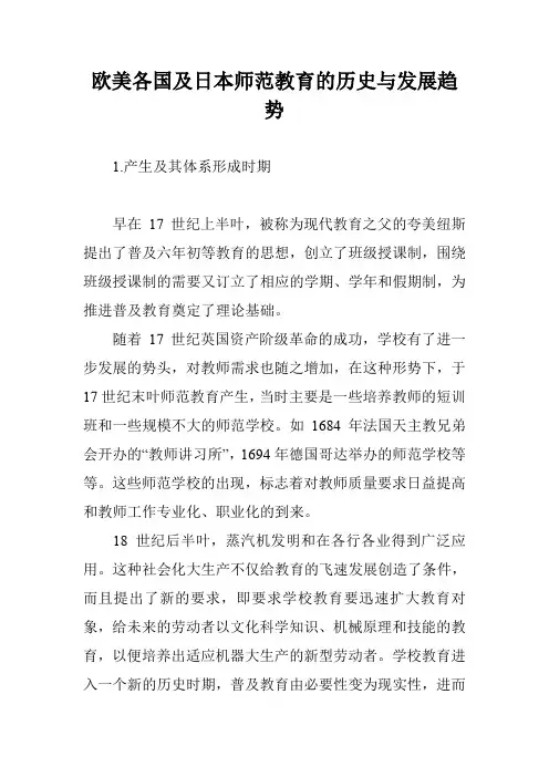 欧美各国及日本师范教育的历史与发展趋势
