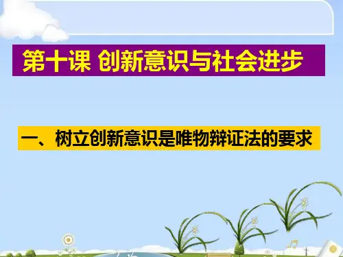 树立创新意识是唯物辩证法的要求(ppt 19页)