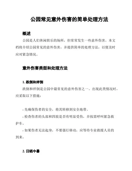 公园常见意外伤害的简单处理方法