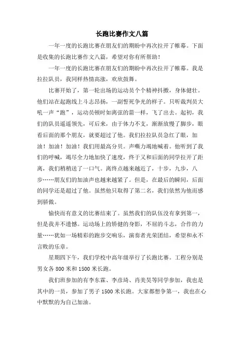 长跑比赛作文八篇