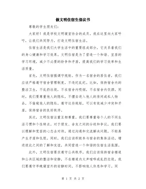 做文明住宿生倡议书