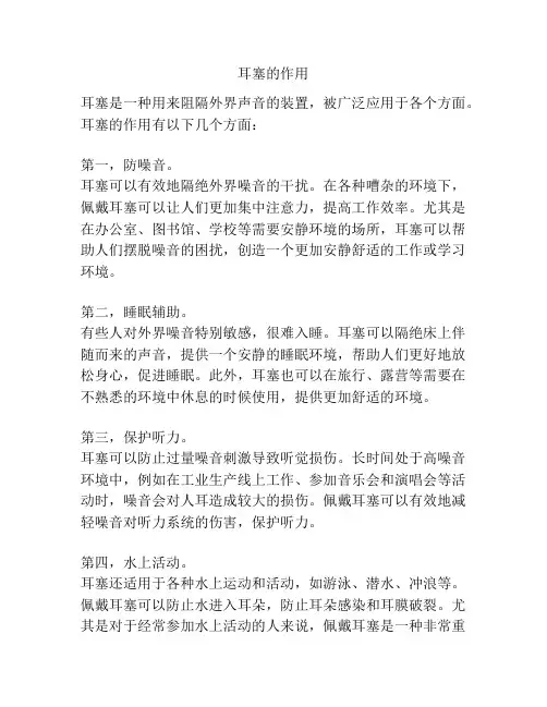 耳塞的作用