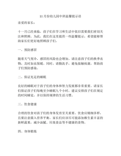11月份幼儿园中班温馨提示语