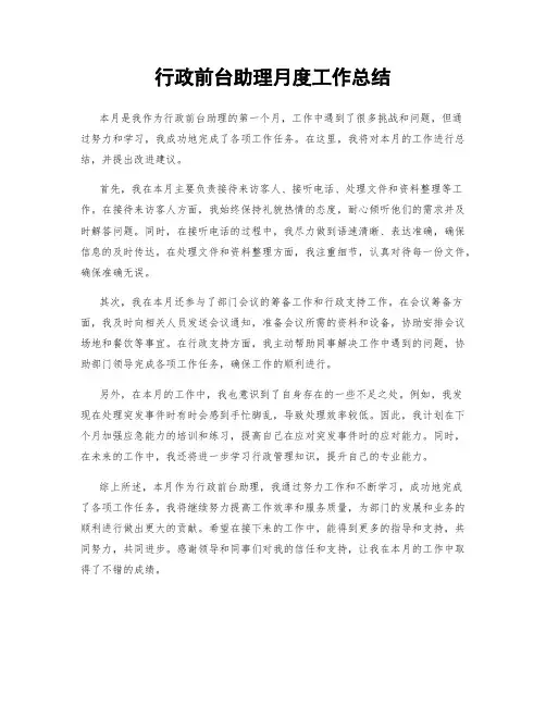 行政前台助理月度工作总结