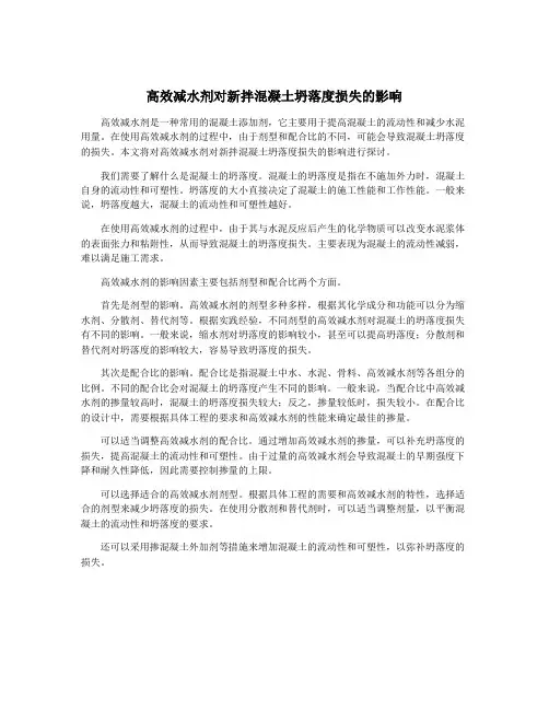 高效减水剂对新拌混凝土坍落度损失的影响