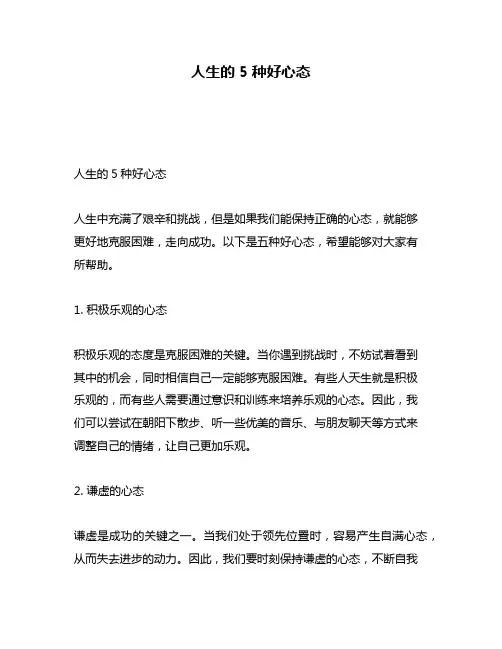 人生的5种好心态